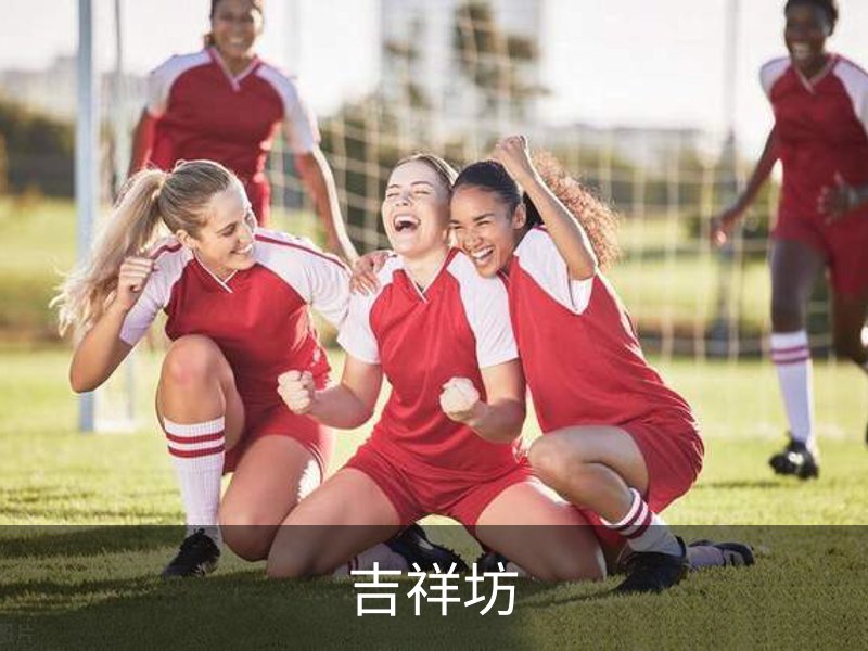 关于吉祥坊