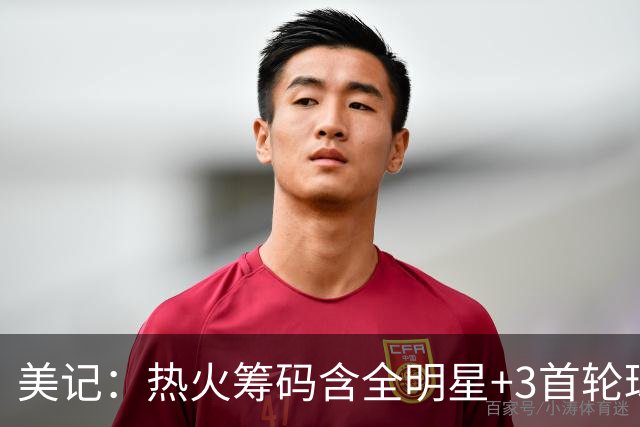 美记：热火筹码含全明星+3首轮球员+3个签 绿军筹码的确逊色不少